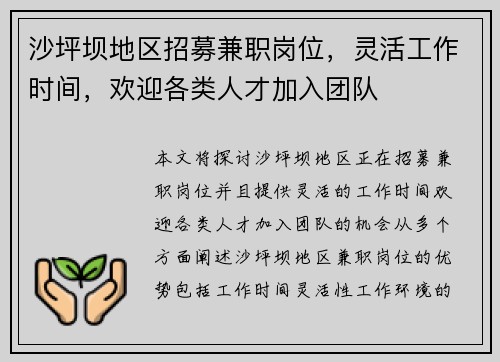 沙坪坝地区招募兼职岗位，灵活工作时间，欢迎各类人才加入团队