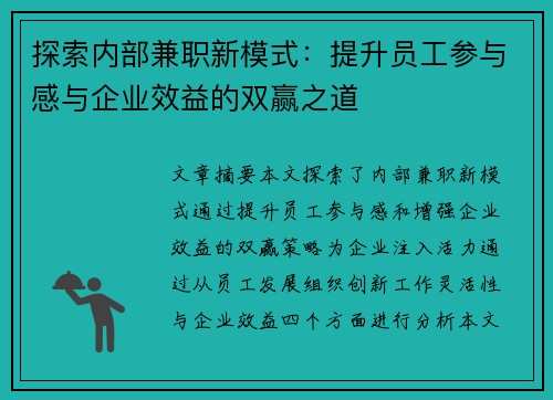 探索内部兼职新模式：提升员工参与感与企业效益的双赢之道