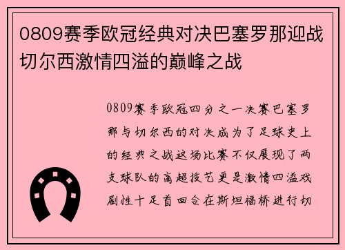 0809赛季欧冠经典对决巴塞罗那迎战切尔西激情四溢的巅峰之战