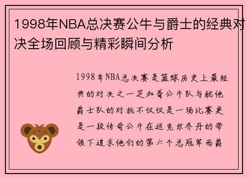 1998年NBA总决赛公牛与爵士的经典对决全场回顾与精彩瞬间分析