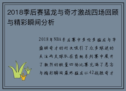 2018季后赛猛龙与奇才激战四场回顾与精彩瞬间分析