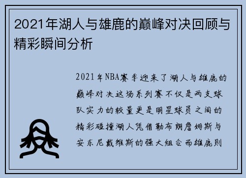 2021年湖人与雄鹿的巅峰对决回顾与精彩瞬间分析