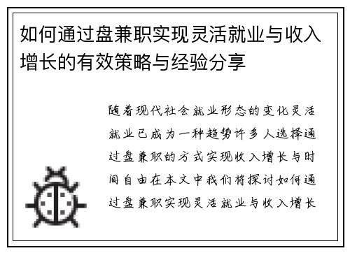 如何通过盘兼职实现灵活就业与收入增长的有效策略与经验分享