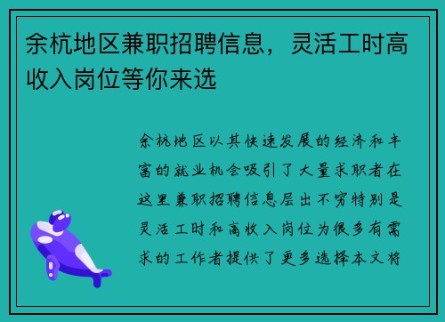 余杭地区兼职招聘信息，灵活工时高收入岗位等你来选