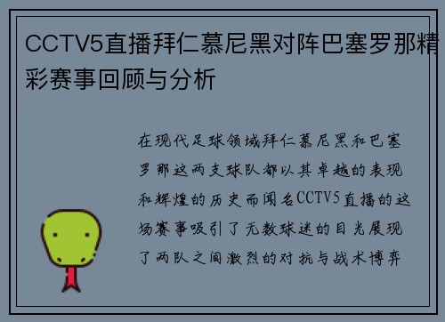 CCTV5直播拜仁慕尼黑对阵巴塞罗那精彩赛事回顾与分析