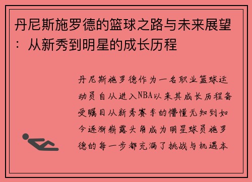 丹尼斯施罗德的篮球之路与未来展望：从新秀到明星的成长历程