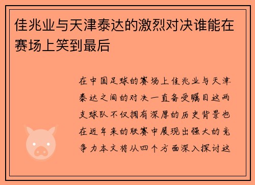 佳兆业与天津泰达的激烈对决谁能在赛场上笑到最后