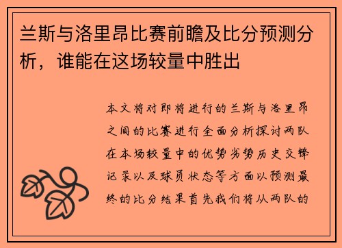 兰斯与洛里昂比赛前瞻及比分预测分析，谁能在这场较量中胜出