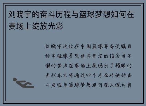 刘晓宇的奋斗历程与篮球梦想如何在赛场上绽放光彩