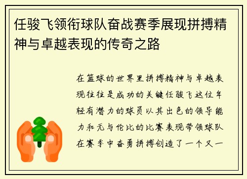 任骏飞领衔球队奋战赛季展现拼搏精神与卓越表现的传奇之路