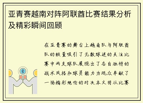 亚青赛越南对阵阿联酋比赛结果分析及精彩瞬间回顾