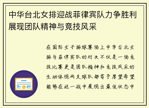 中华台北女排迎战菲律宾队力争胜利展现团队精神与竞技风采