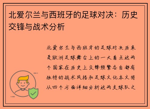 北爱尔兰与西班牙的足球对决：历史交锋与战术分析