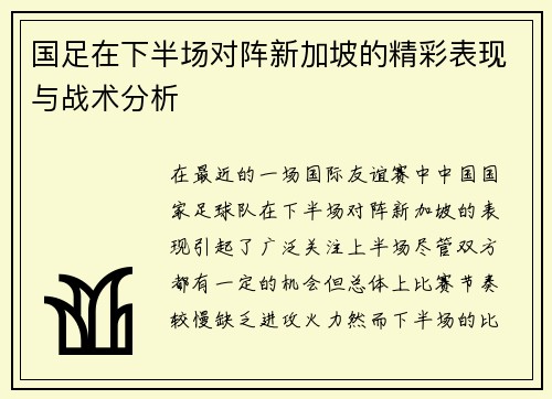 国足在下半场对阵新加坡的精彩表现与战术分析