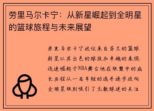劳里马尔卡宁：从新星崛起到全明星的篮球旅程与未来展望