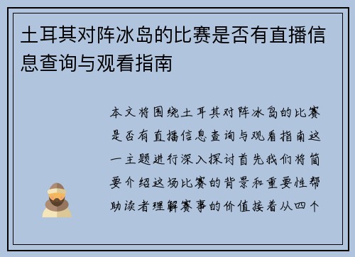 土耳其对阵冰岛的比赛是否有直播信息查询与观看指南