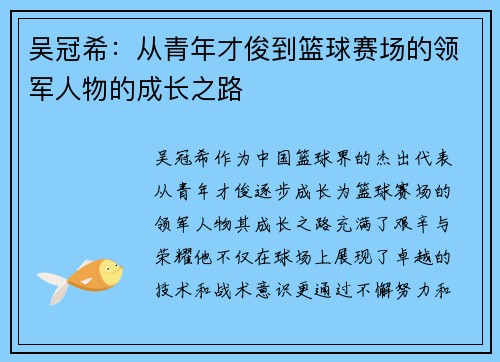 吴冠希：从青年才俊到篮球赛场的领军人物的成长之路