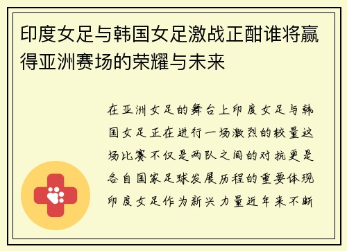印度女足与韩国女足激战正酣谁将赢得亚洲赛场的荣耀与未来