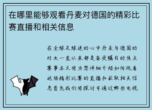 在哪里能够观看丹麦对德国的精彩比赛直播和相关信息