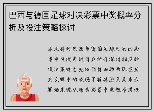 巴西与德国足球对决彩票中奖概率分析及投注策略探讨