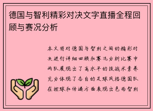 德国与智利精彩对决文字直播全程回顾与赛况分析