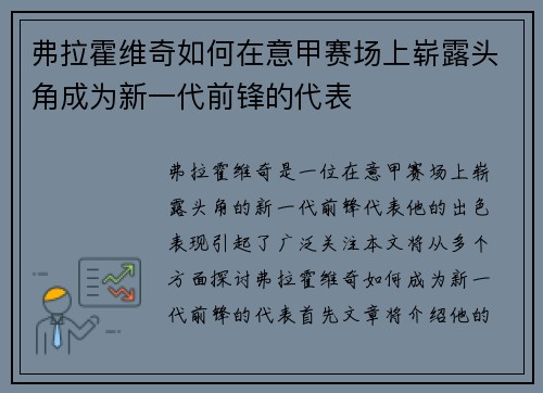 弗拉霍维奇如何在意甲赛场上崭露头角成为新一代前锋的代表