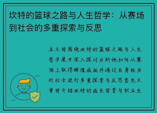 坎特的篮球之路与人生哲学：从赛场到社会的多重探索与反思