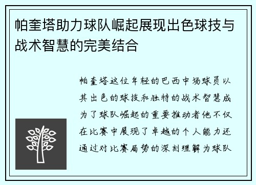 帕奎塔助力球队崛起展现出色球技与战术智慧的完美结合