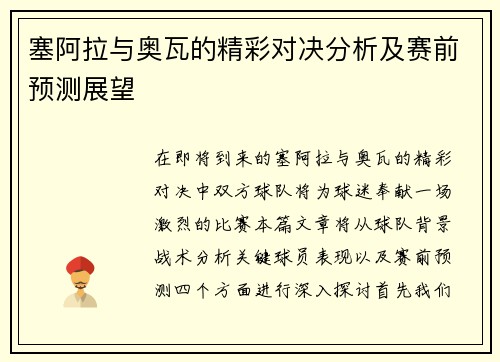 塞阿拉与奥瓦的精彩对决分析及赛前预测展望