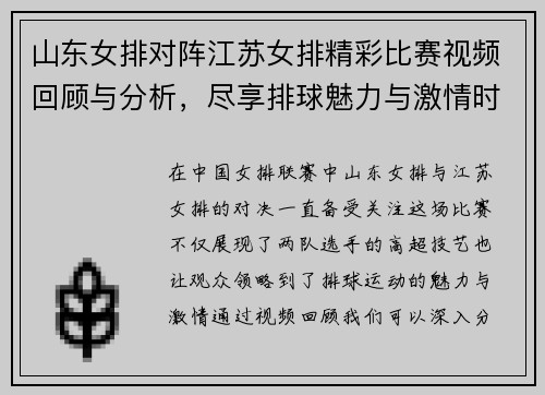山东女排对阵江苏女排精彩比赛视频回顾与分析，尽享排球魅力与激情时刻