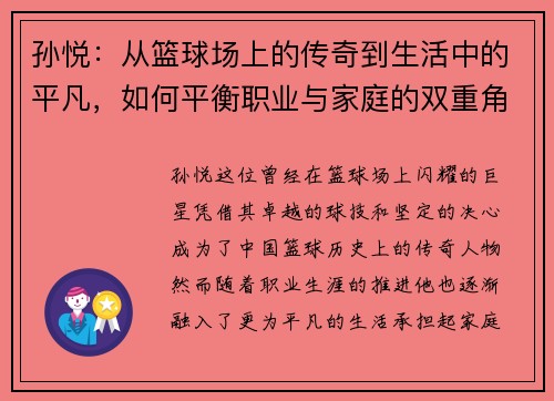 孙悦：从篮球场上的传奇到生活中的平凡，如何平衡职业与家庭的双重角色