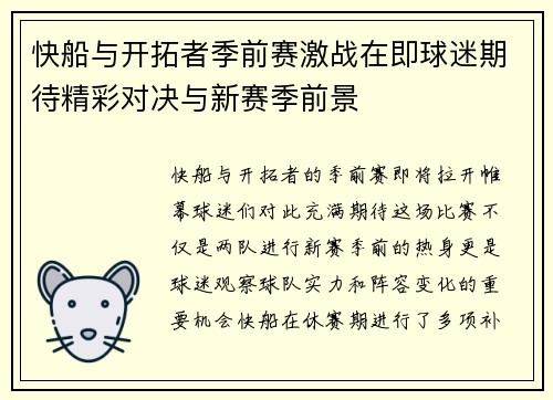 快船与开拓者季前赛激战在即球迷期待精彩对决与新赛季前景