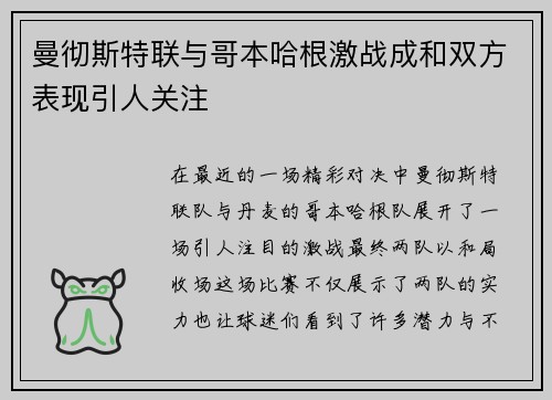 曼彻斯特联与哥本哈根激战成和双方表现引人关注
