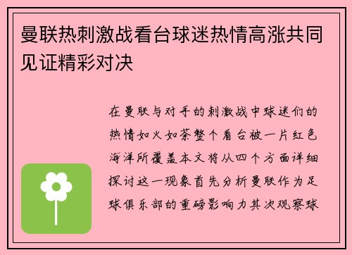 曼联热刺激战看台球迷热情高涨共同见证精彩对决
