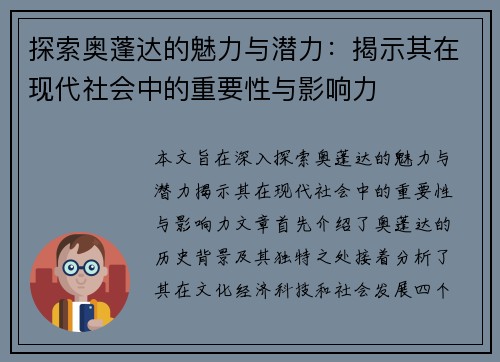 探索奥蓬达的魅力与潜力：揭示其在现代社会中的重要性与影响力