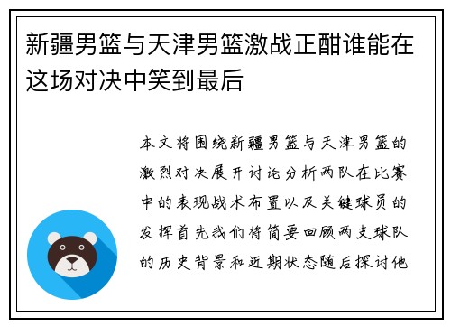 新疆男篮与天津男篮激战正酣谁能在这场对决中笑到最后