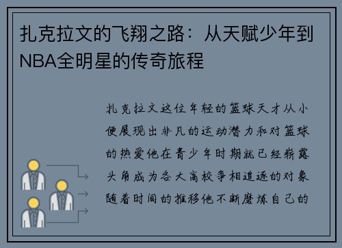 扎克拉文的飞翔之路：从天赋少年到NBA全明星的传奇旅程