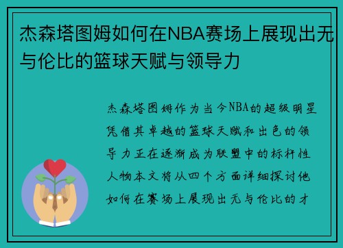 杰森塔图姆如何在NBA赛场上展现出无与伦比的篮球天赋与领导力