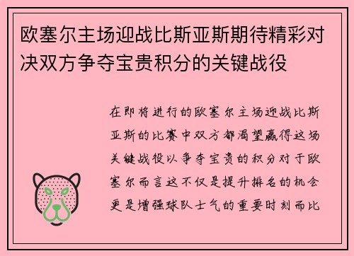 欧塞尔主场迎战比斯亚斯期待精彩对决双方争夺宝贵积分的关键战役