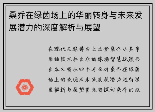 桑乔在绿茵场上的华丽转身与未来发展潜力的深度解析与展望