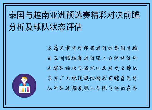 泰国与越南亚洲预选赛精彩对决前瞻分析及球队状态评估