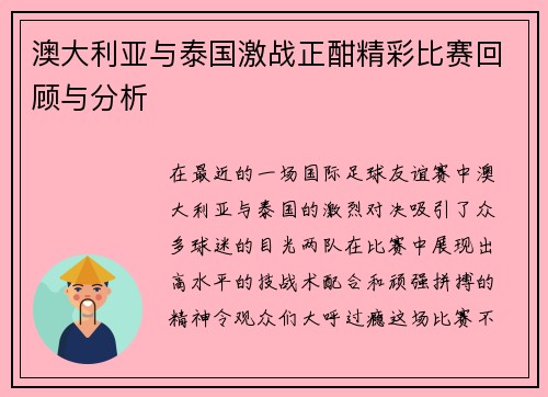 澳大利亚与泰国激战正酣精彩比赛回顾与分析