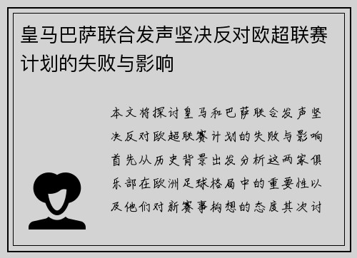 皇马巴萨联合发声坚决反对欧超联赛计划的失败与影响
