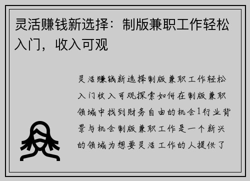 灵活赚钱新选择：制版兼职工作轻松入门，收入可观