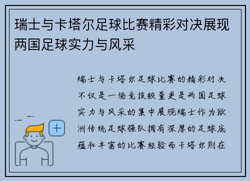 瑞士与卡塔尔足球比赛精彩对决展现两国足球实力与风采