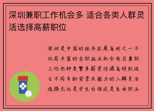 深圳兼职工作机会多 适合各类人群灵活选择高薪职位