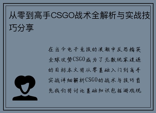 从零到高手CSGO战术全解析与实战技巧分享