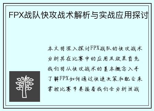 FPX战队快攻战术解析与实战应用探讨