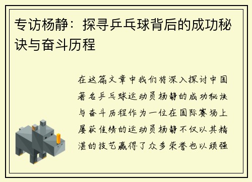 专访杨静：探寻乒乓球背后的成功秘诀与奋斗历程