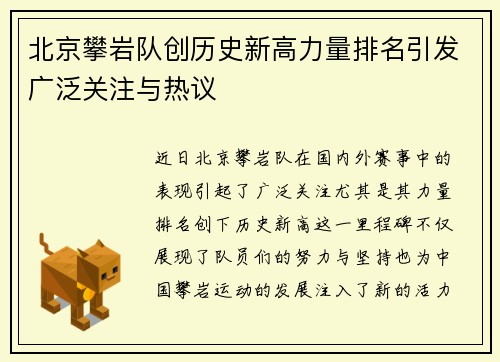 北京攀岩队创历史新高力量排名引发广泛关注与热议